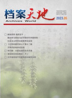 档案天地